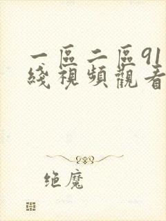 一区二区91在线视频观看封面