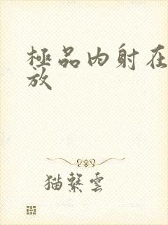 极品内射在线播放