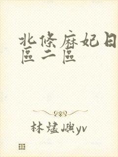 北条麻妃日韩一区二区