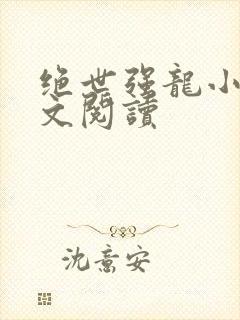 绝世强龙小说全文阅读