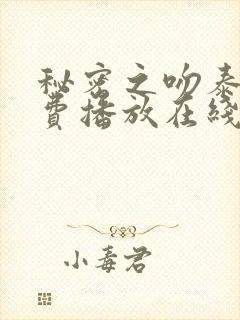 秘密之吻泰剧免费播放在线观看