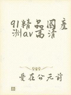 91精品国产亚洲av高清