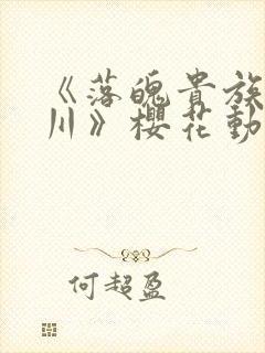 《落魄贵族琉璃川》樱花动漫中文版