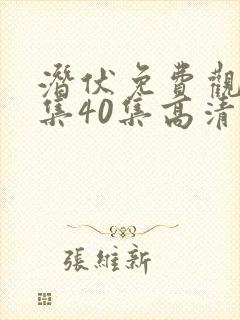 潜伏免费观看全集40集高清