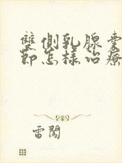 双侧乳腺囊性结节怎样治疗好