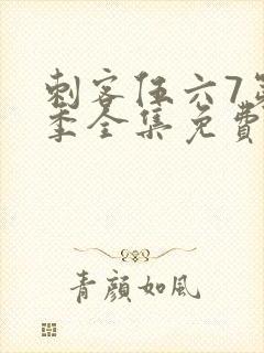 刺客伍六7第3季全集免费观看