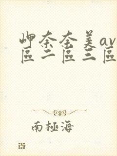 岬奈奈美av一区二区三区