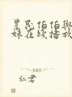 农民伯伯与乡下妹在线播放