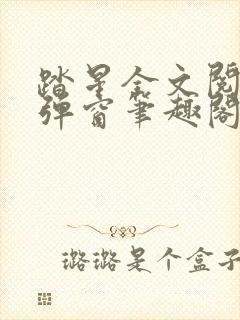 踏星全文阅读无弹窗笔趣阁