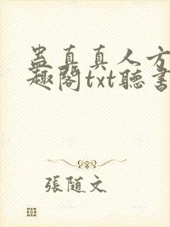 蛊真真人方源笔趣阁txt听书