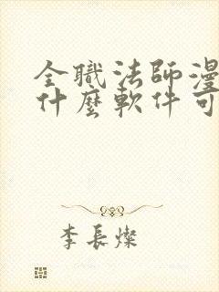 全职法师漫画用什么软件可以看