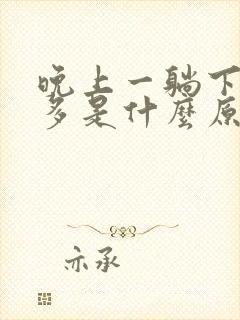 晚上一躺下尿就多是什么原因