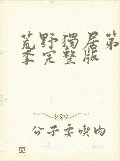 荒野独居第10季完整版