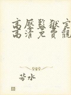 高压监狱完整版高清免费观看封面