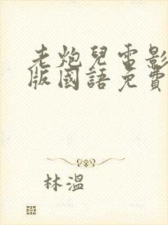 老炮儿电影完整版国语免费