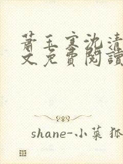 萧玉寒沈清宁全文免费阅读最新章节