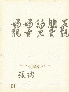 妈妈的朋友电影观看免费观看中