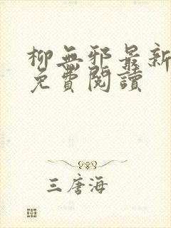 柳无邪最新章节免费阅读