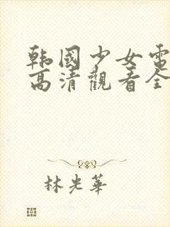 韩国少女电视剧高清观看全集