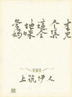 爹地这个才是我妈咪全集免费观看短剧