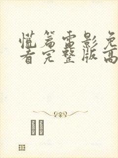 慌篇电影免费观看完整版高清