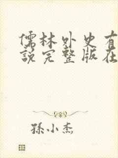 儒林外史有声小说完整版在线收听