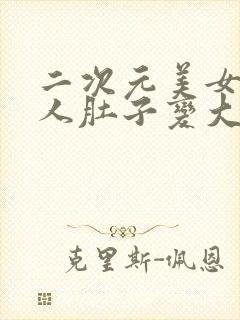 二次元美女吞噬人肚子变大封面