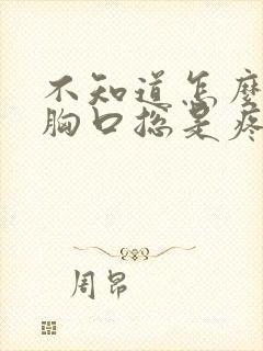 不知道怎么回事胸口总是疼封面