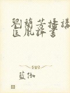 刘兰芳播讲的赵匡胤评书