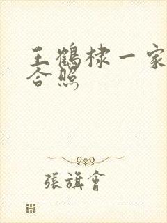 王鹤棣一家三口合照