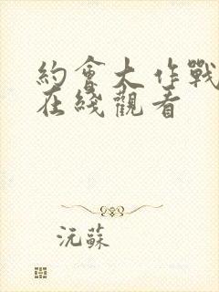 约会大作战免费在线观看