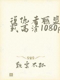 复仇者联盟4下载高清1080p