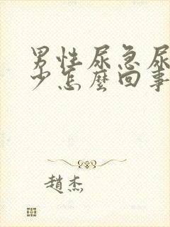 男性尿急尿频尿少怎么回事