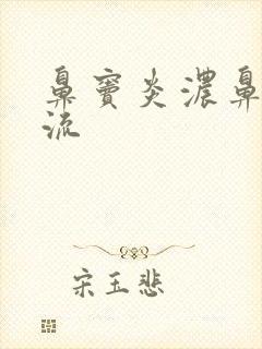 鼻窦炎浓鼻涕倒流