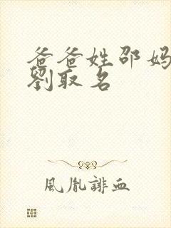 爸爸姓邵妈妈姓刘取名