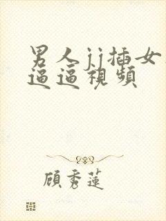 男人jj插女人逼逼视频