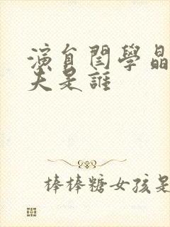 演员闫学晶的丈夫是谁