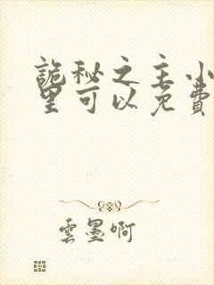 诡秘之主小说哪里可以免费阅读