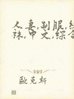 人妻,制服,丝袜,中文,综合