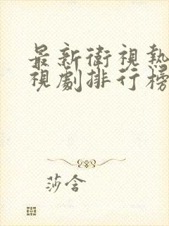 最新卫视热播电视剧排行榜