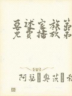 亚述家族第一季免费播放第01集