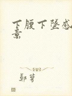 下腹下坠感有尿意封面