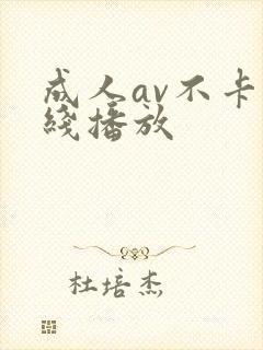 成人av不卡在线播放