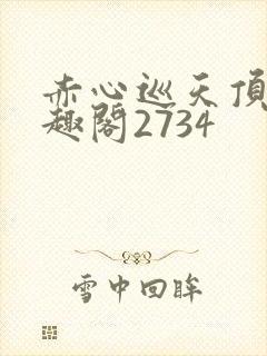 赤心巡天顶点笔趣阁2734封面