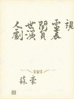 人世间电视连续剧演员表