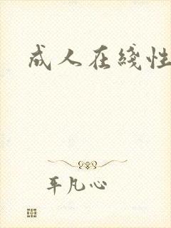 成人在线性生活