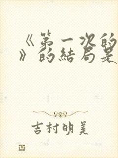 《第一次的妻子》的结局是什么