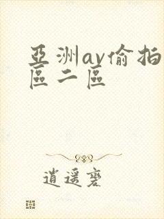 亚洲av偷拍一区二区