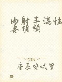 内射丰满性感人妻视频