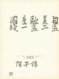 国产欧美日韩在线一区二区三区